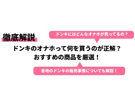 ドンキホーテ オナホ|ドンキのオナホって何を買うのが正解？おすすめの商品を厳。